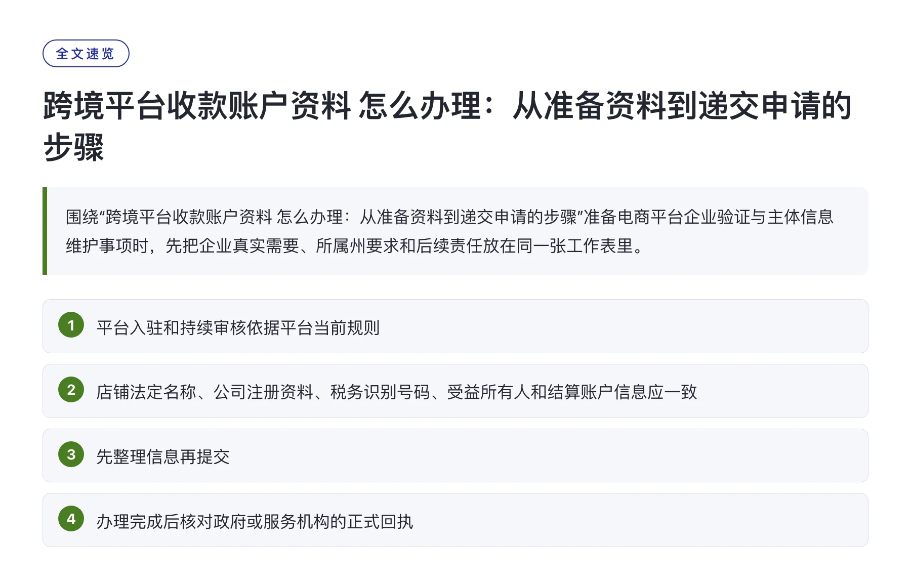 跨境平台收款账户资料 怎么办理：从准备资料到递交申请的步骤——全文要点速览